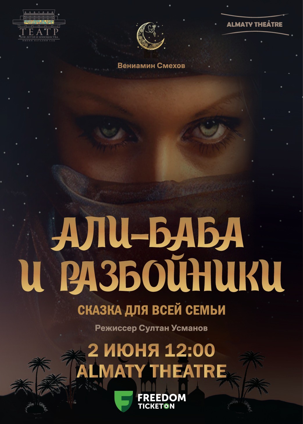 Әли - баба және Almaty театрындағы қарақшылар